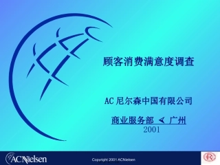 AC-顾客消费满意度调查