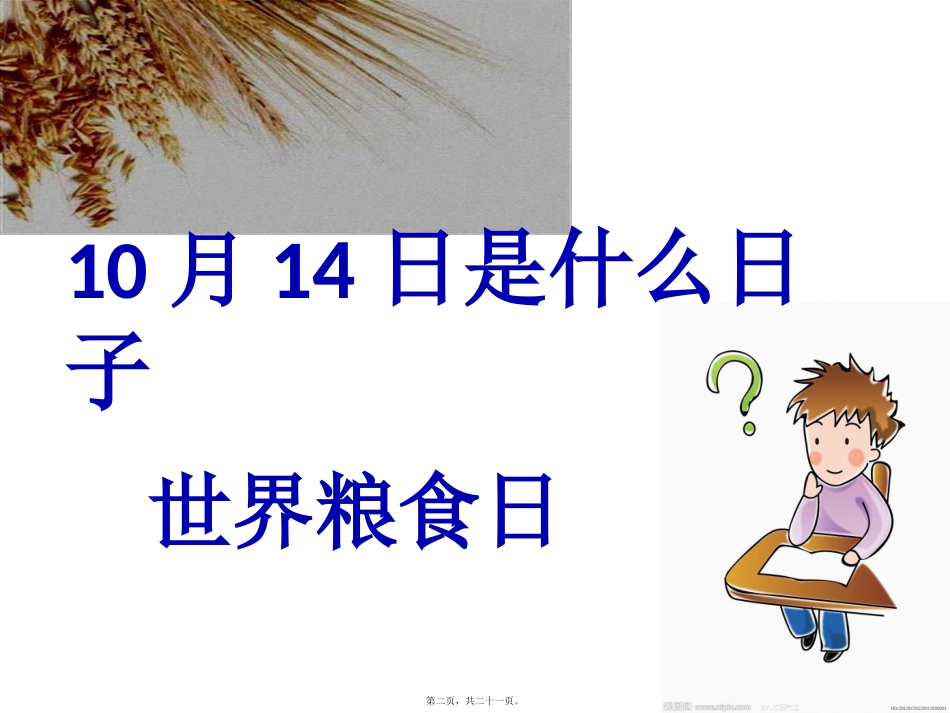 10月14日世界粮食日主题班会_第2页