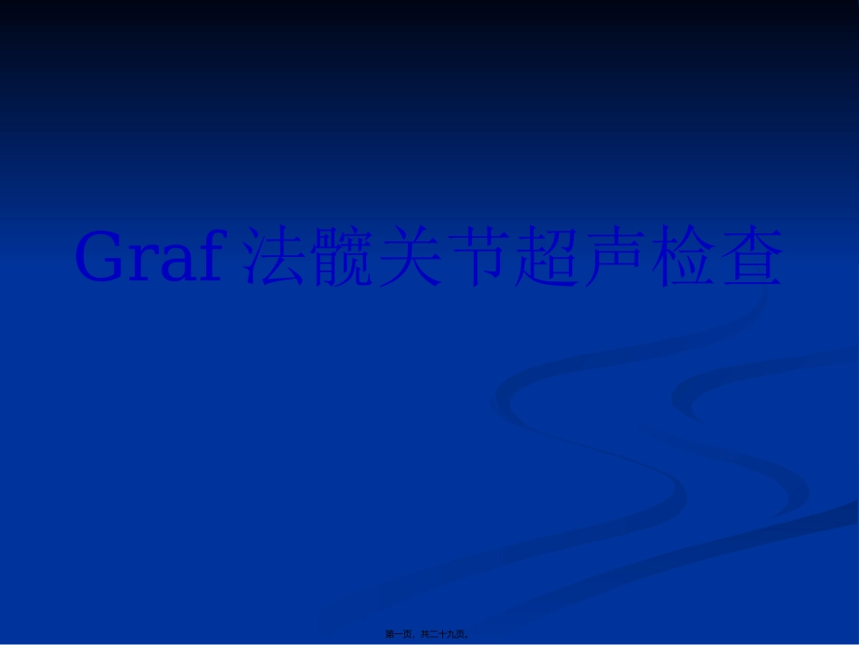Graf法髋关节超声检查_第1页