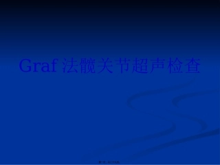 Graf法髋关节超声检查