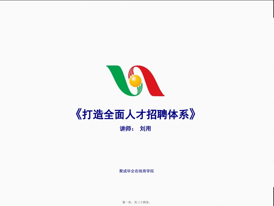 打造全面人才招聘体系6资料讲义_第1页