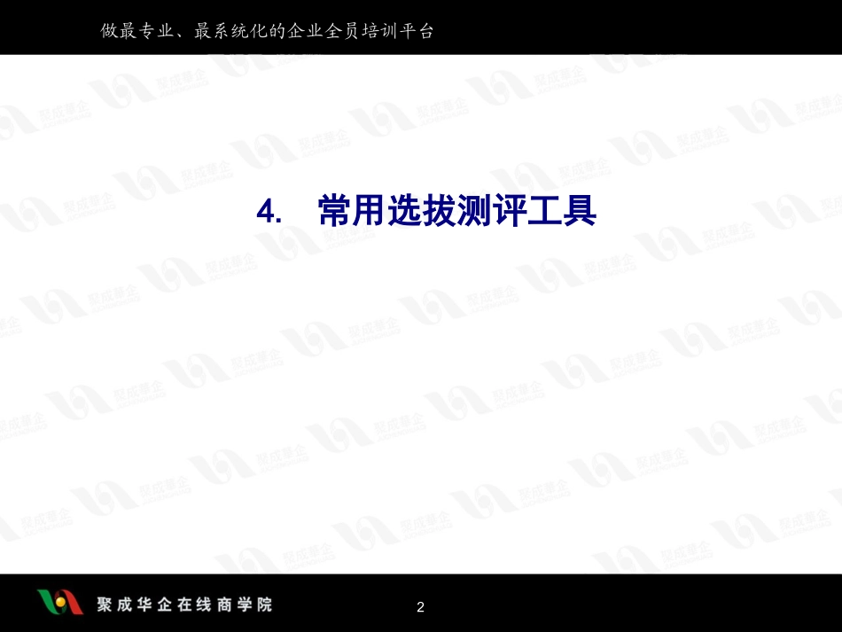 打造全面人才招聘体系6资料讲义_第2页