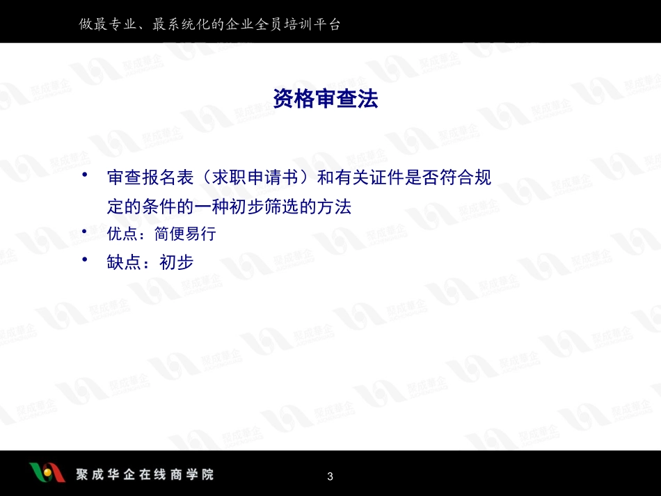打造全面人才招聘体系6资料讲义_第3页