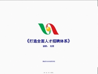 打造全面人才招聘体系6资料讲义