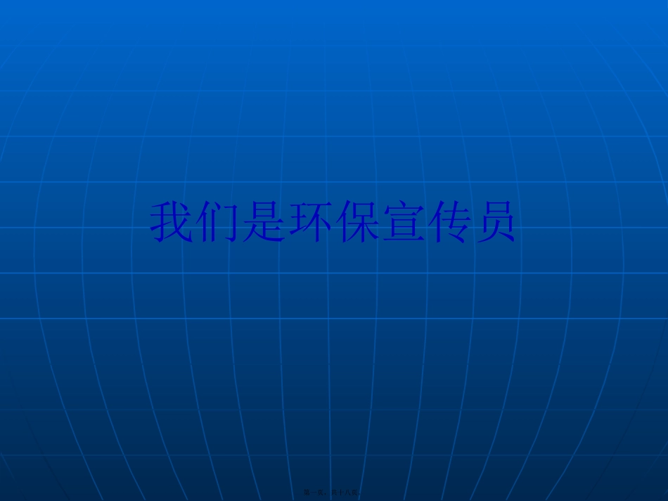 大班：我们是环保宣传员_第1页