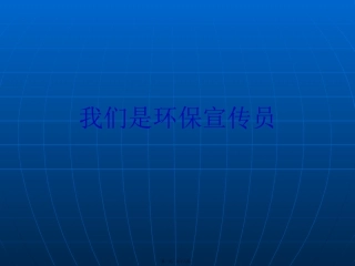 大班：我们是环保宣传员