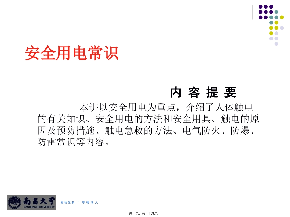 安全用电进社区讲座(ppt版)_第1页