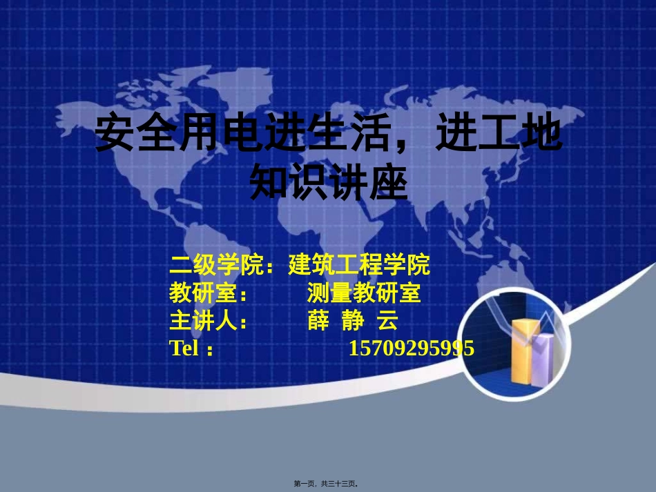 安全用电知识讲座(薛静云)_第1页