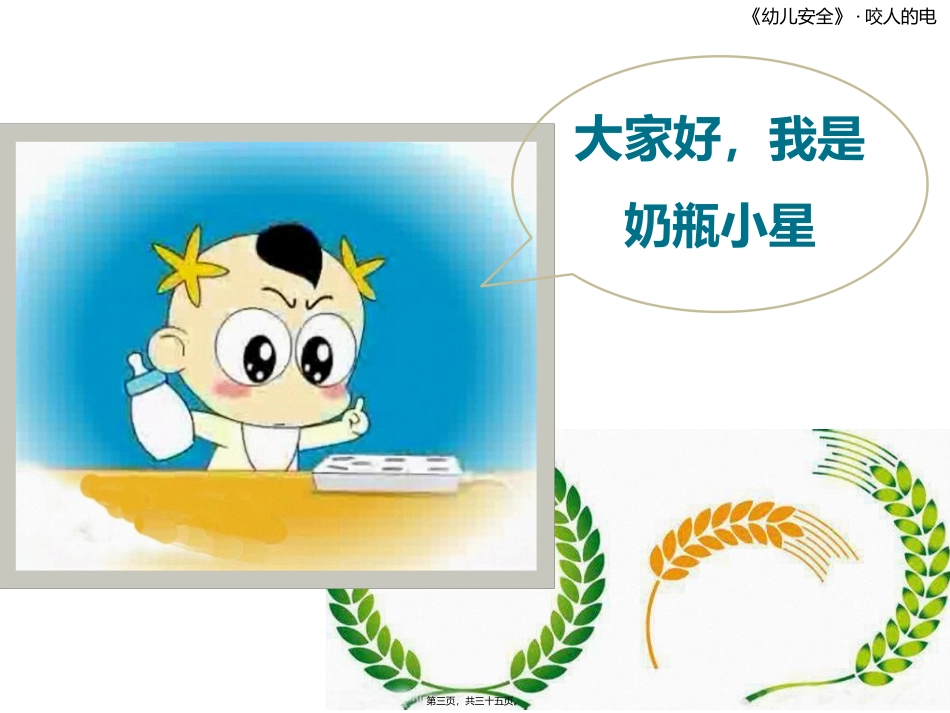 大班健康活动安全用电_第3页