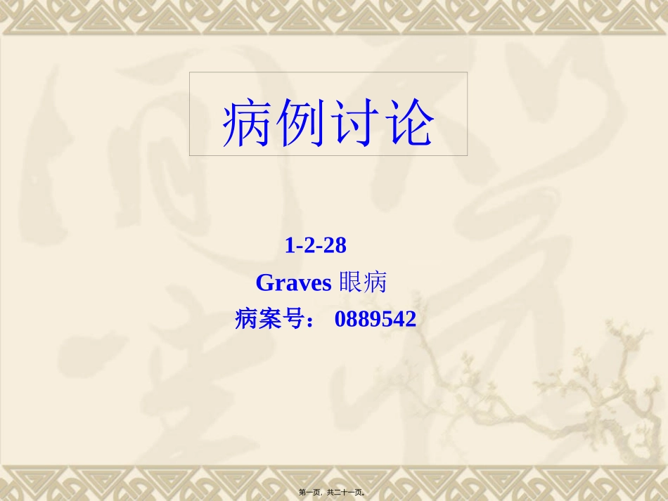 Graves眼病_第1页