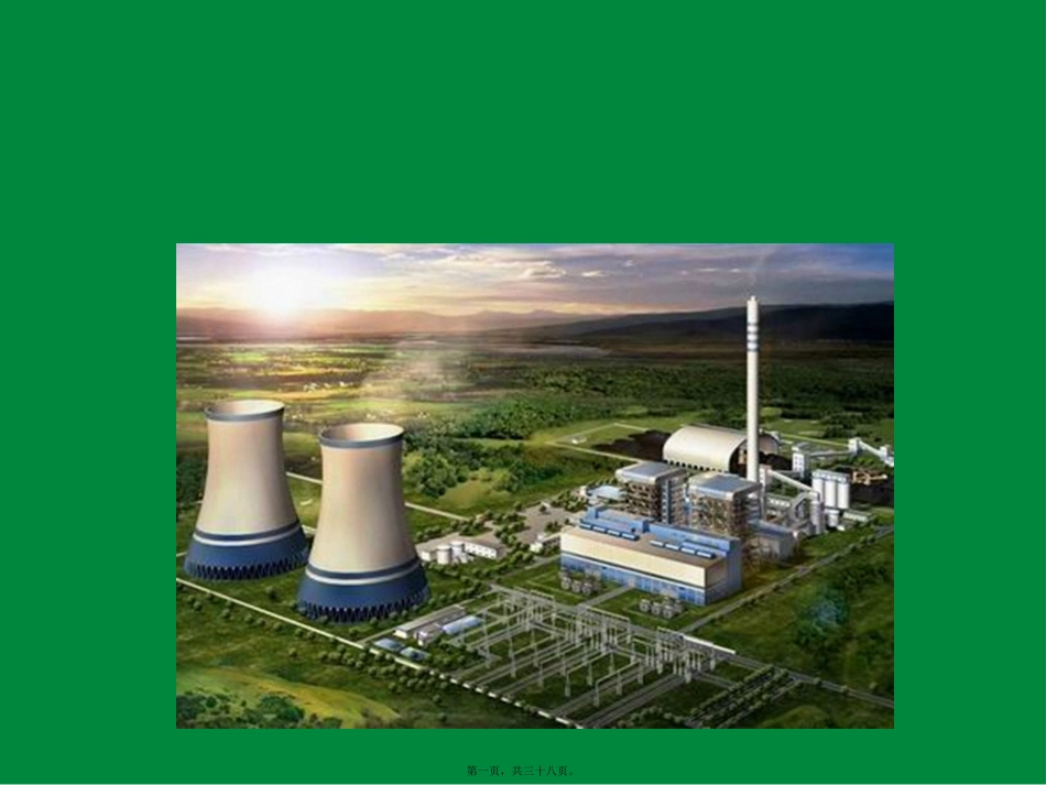 第5讲--循环流化床锅炉常见事故及处理_第1页