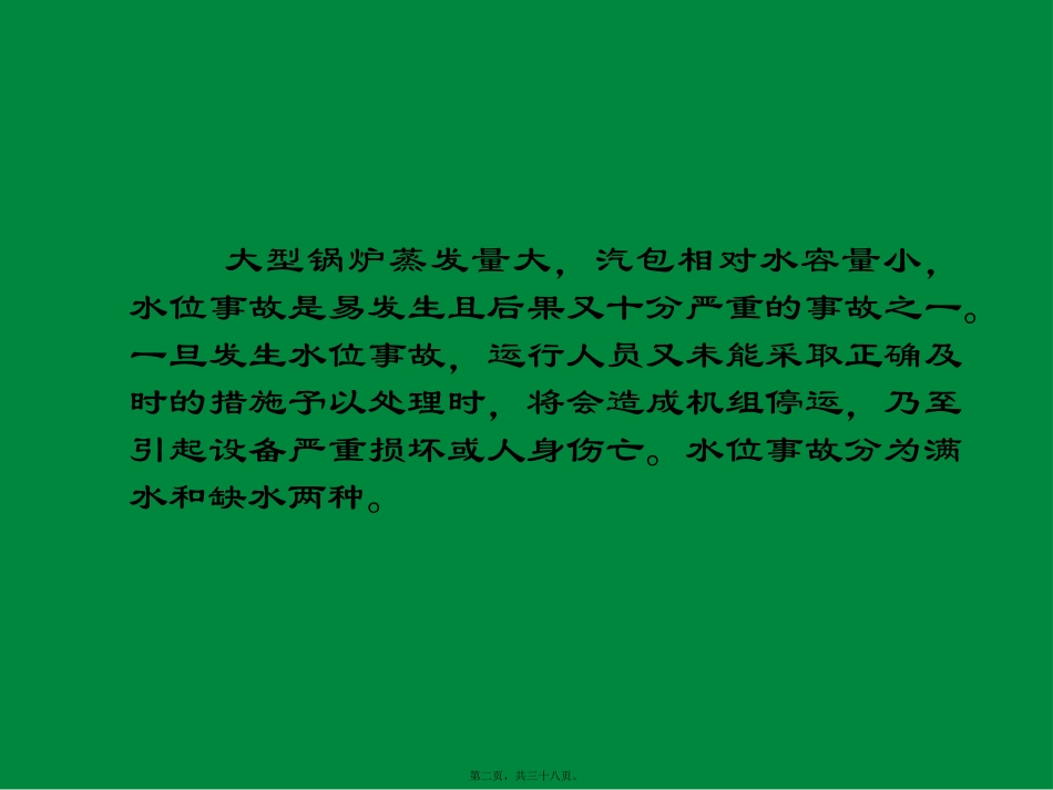第5讲--循环流化床锅炉常见事故及处理_第2页