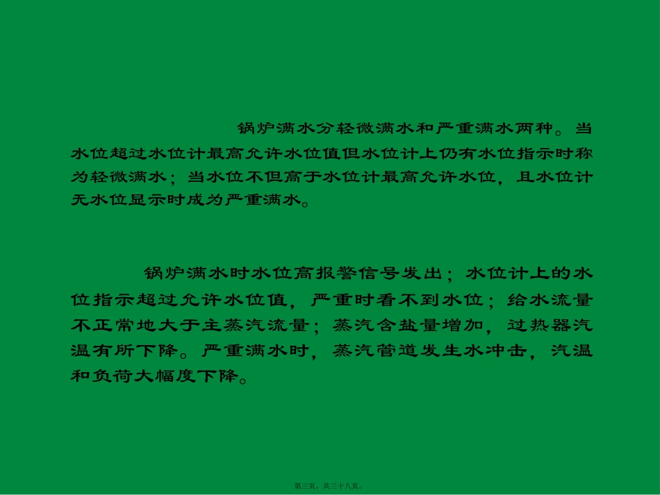 第5讲--循环流化床锅炉常见事故及处理_第3页