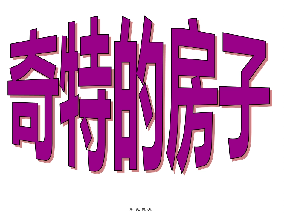 大班蜡笔美术活动奇特的房子_第1页