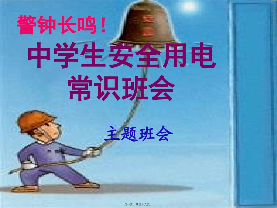 安全用电主题班会(共35张PPT)_第1页
