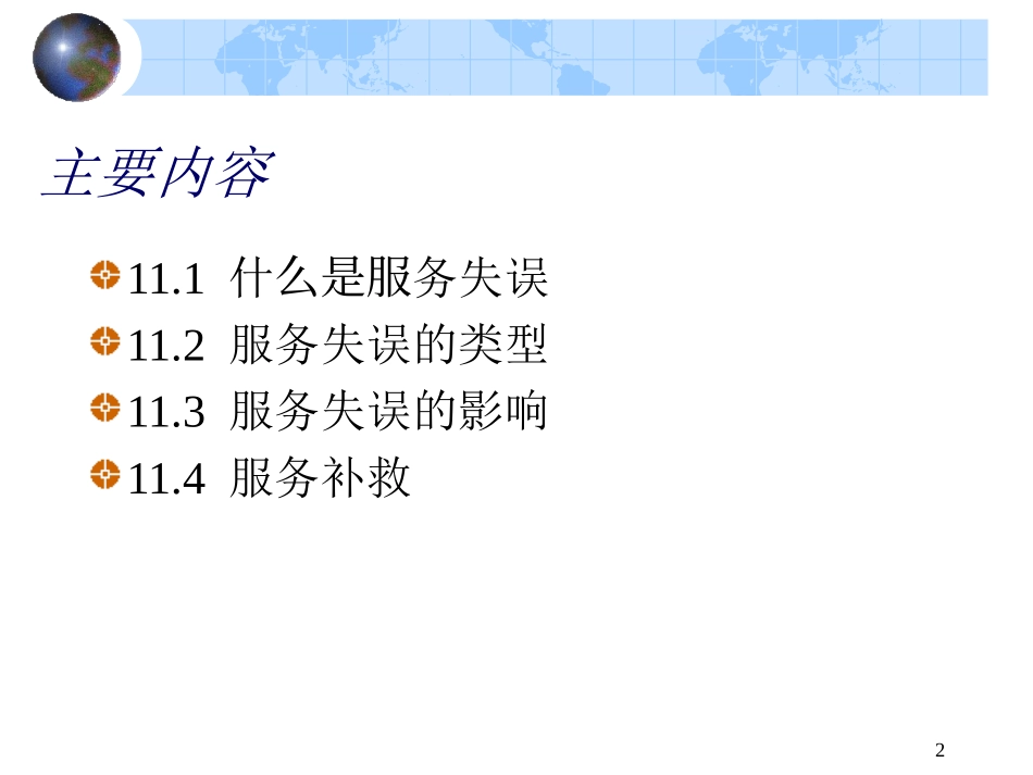 011-服务失误及补救策略2013_第2页
