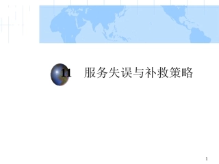 011-服务失误及补救策略2013