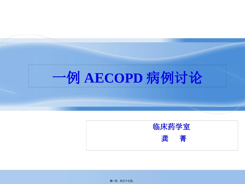 AECOPD病例讨论_第1页