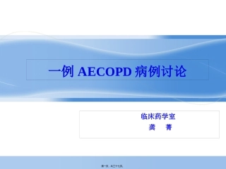AECOPD病例讨论