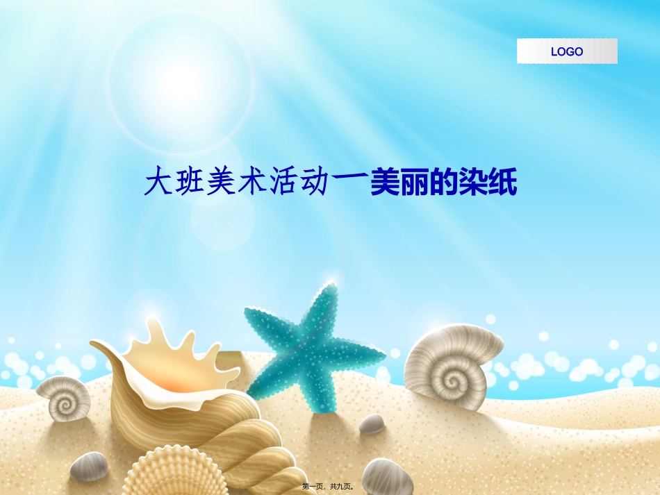 大班美术活动一美丽的染纸_第1页