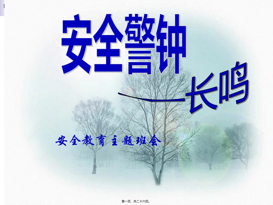 安全-游戏主题班会.ppt_第1页