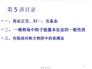 第5讲-一维势场中能量本征态的一般性质