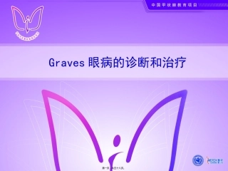 Graves眼病的诊治进展