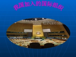 11、我国加入的国际组织