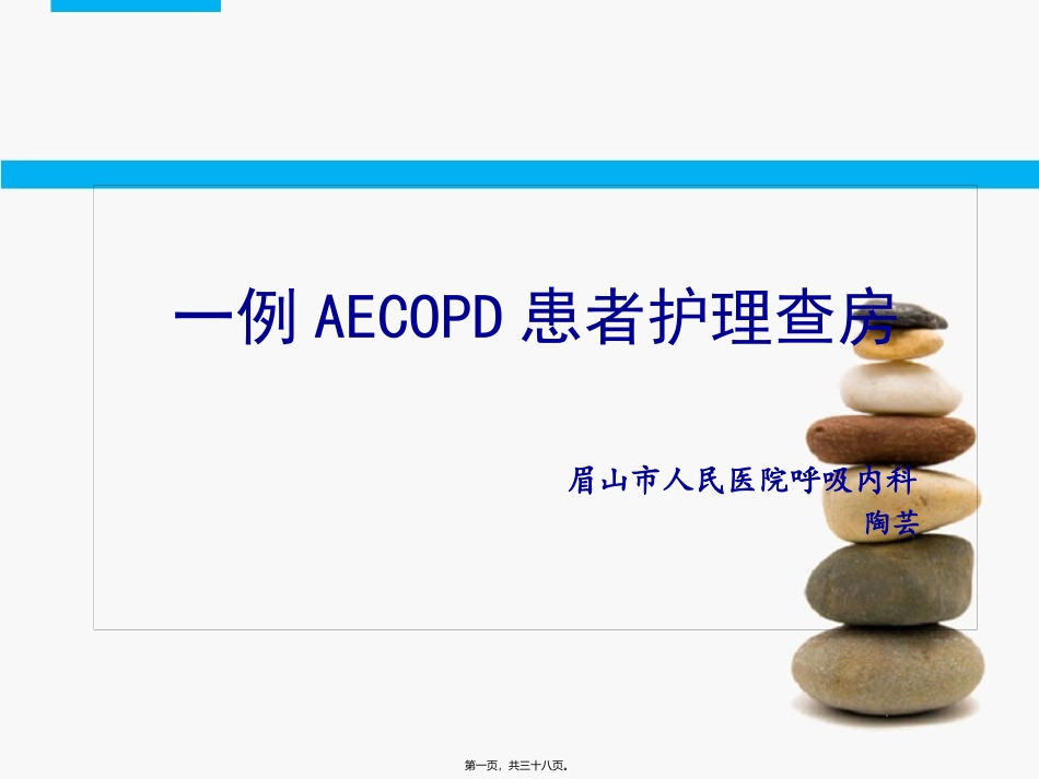AECOPD查房_第1页