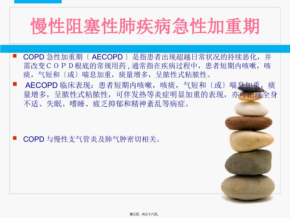 AECOPD查房_第3页