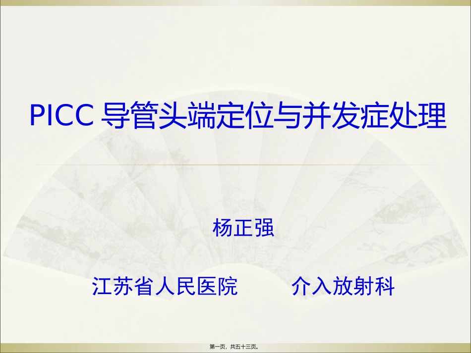 PICC导管头端定位与并发症处理_第1页