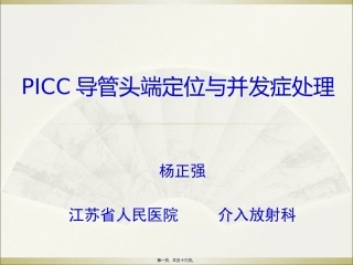 PICC导管头端定位与并发症处理