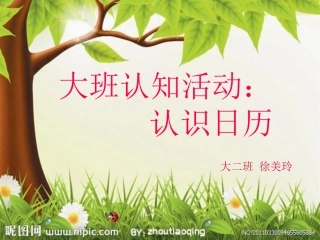 大班认知活动：认识日历