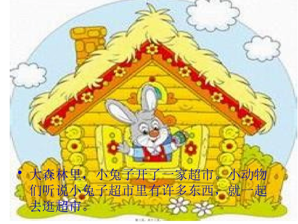 大班语言活动-逛超市_第3页