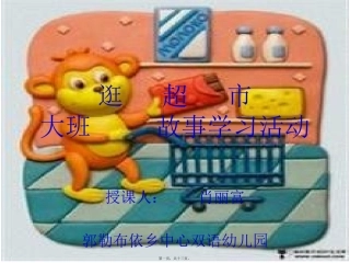 大班语言活动-逛超市