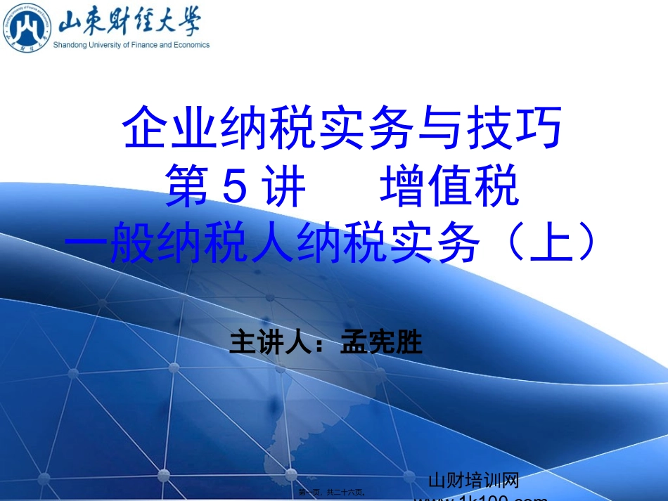第5讲---增值税-一般纳税人纳税实务(上)_第1页