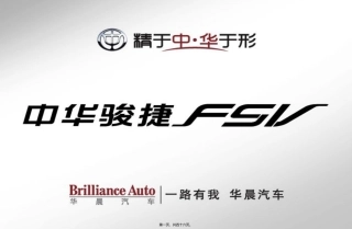 0517中华骏捷FSV上市活动建议案(提案稿)