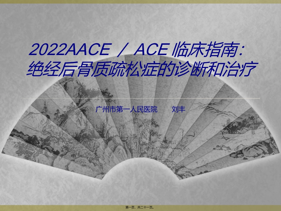 AEE骨质疏松新指南2016_第1页