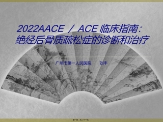 AEE骨质疏松新指南2016