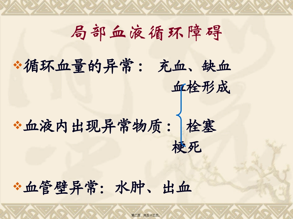 G局部血液循环障碍1_第2页