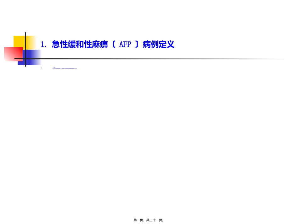 AFP病例定义及监测_第2页
