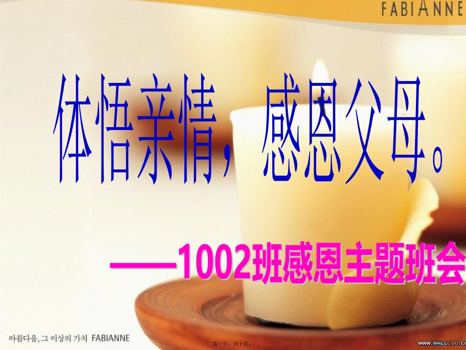 11.91002班会成稿孝顺主题班会_第1页