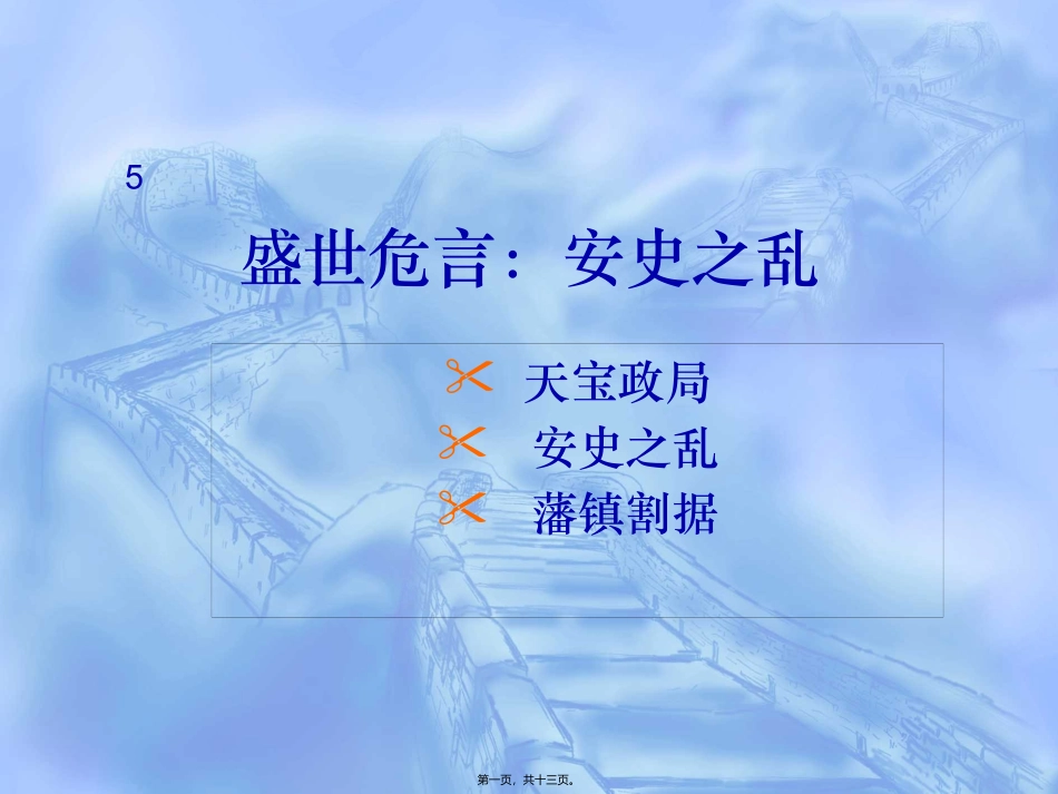 安史之乱详细介绍精讲_第1页