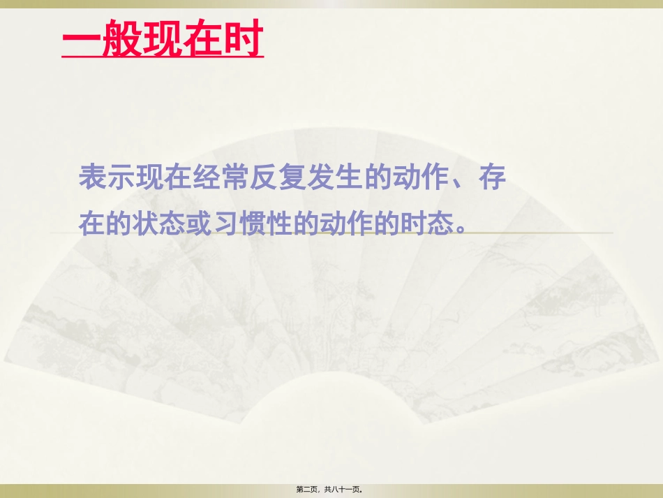 11.一般现在时(精讲)_第2页