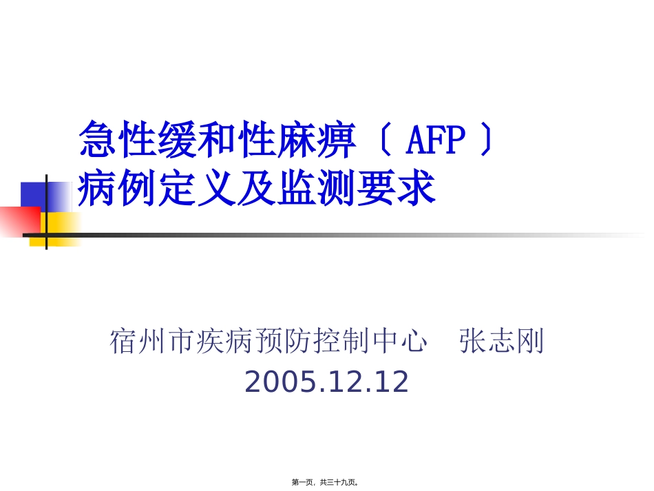 AFP病例定义与监测_第1页