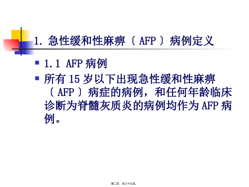 AFP病例定义与监测_第2页