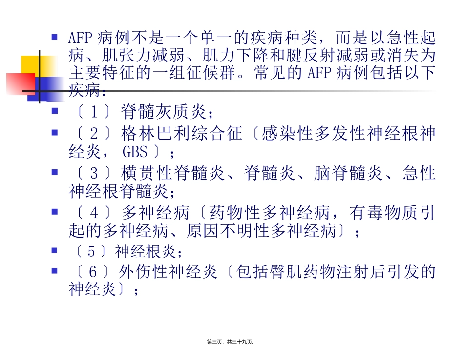 AFP病例定义与监测_第3页