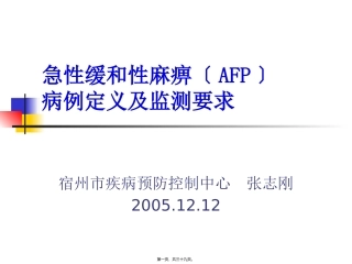 AFP病例定义与监测