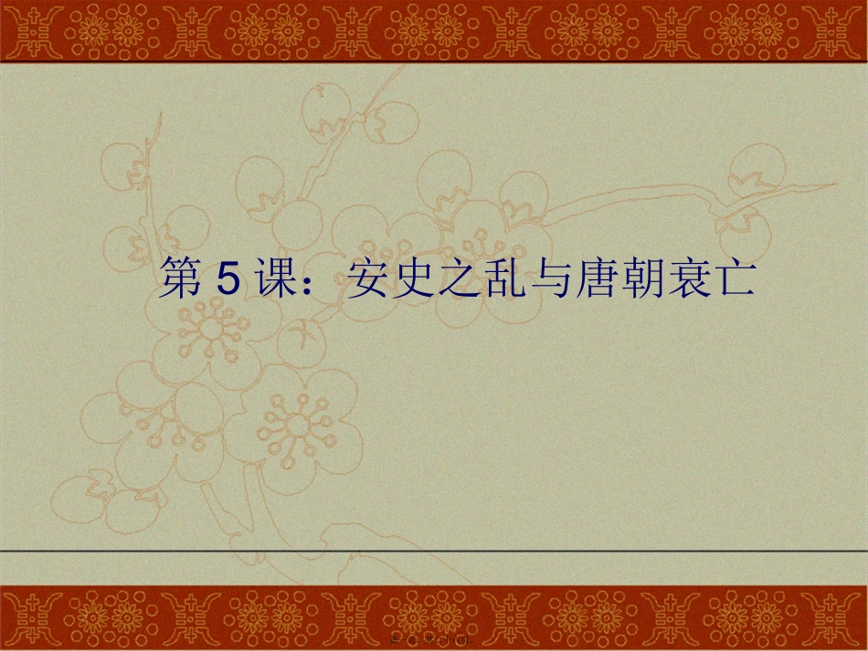 安史之乱与唐朝灭亡精讲_第1页