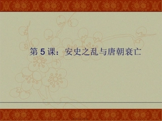 安史之乱与唐朝灭亡精讲